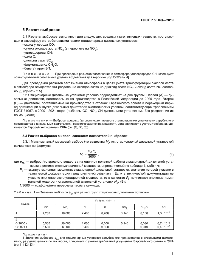 ГОСТ Р 56163-2019