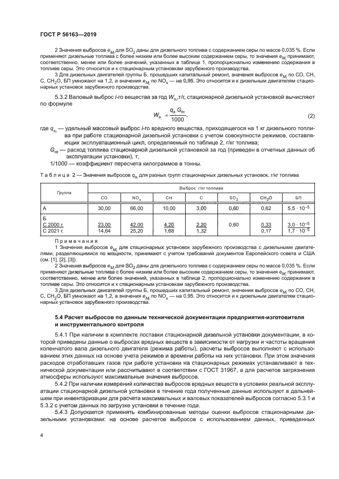 ГОСТ Р 56163-2019