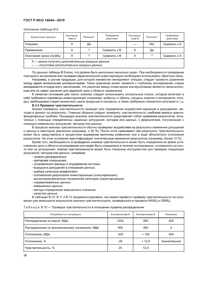 ГОСТ Р ИСО 14044-2019