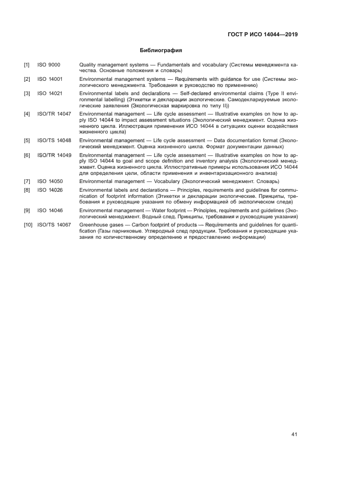 ГОСТ Р ИСО 14044-2019