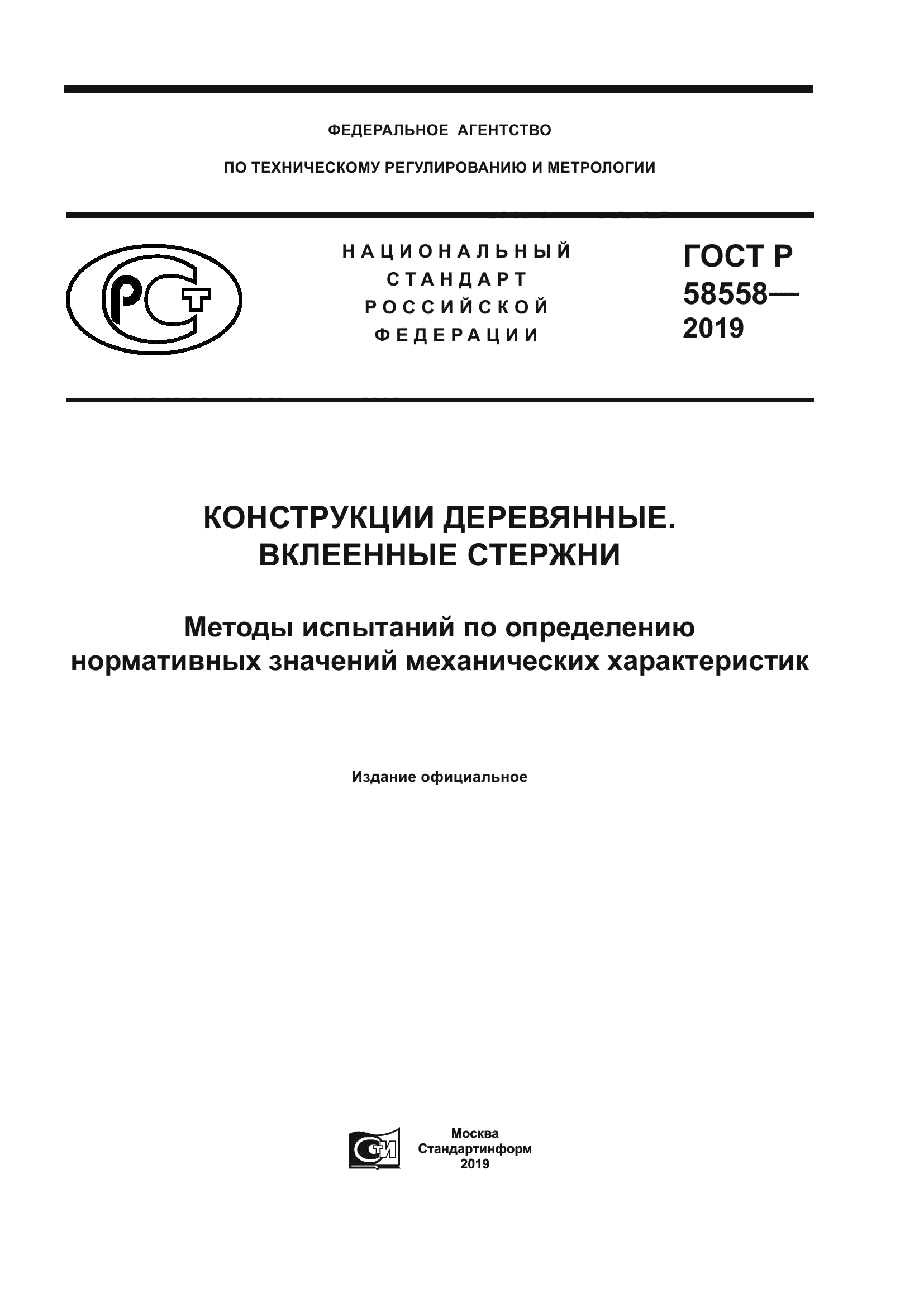 ГОСТ Р 58558-2019