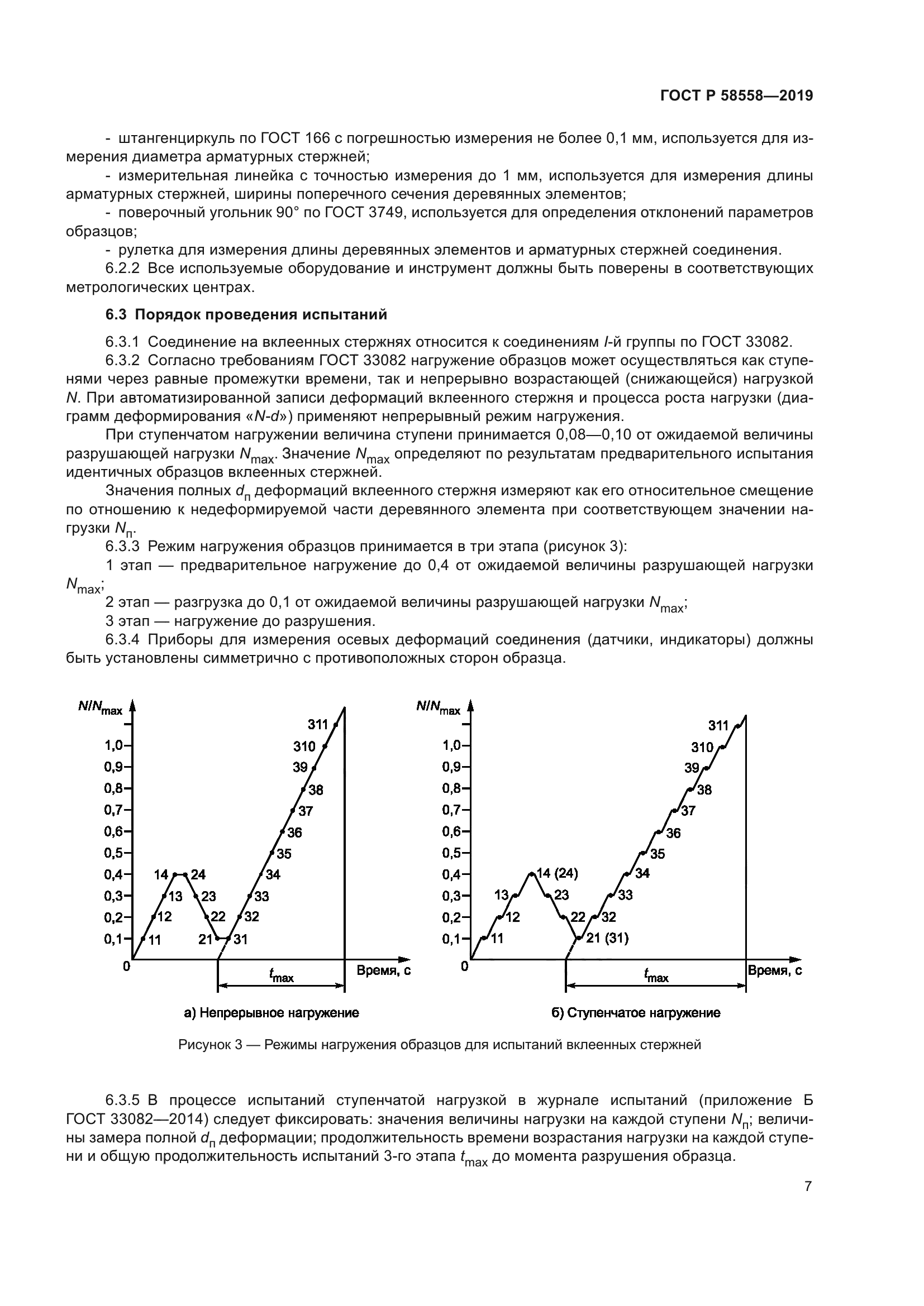 ГОСТ Р 58558-2019