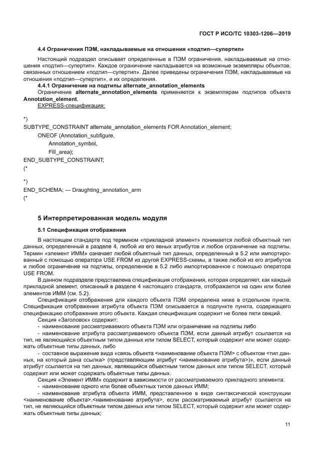 ГОСТ Р ИСО/ТС 10303-1206-2019