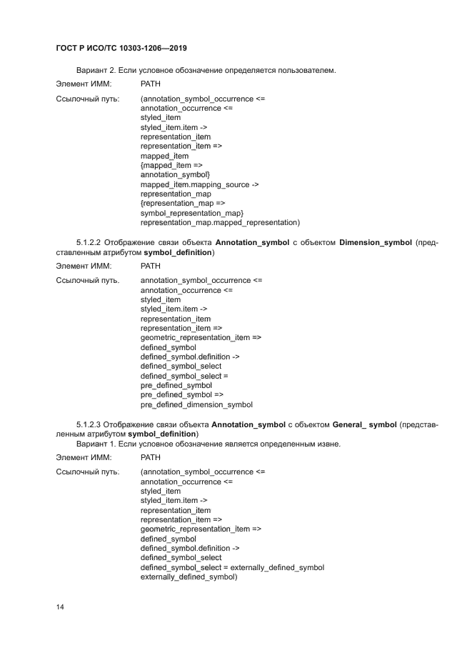 ГОСТ Р ИСО/ТС 10303-1206-2019