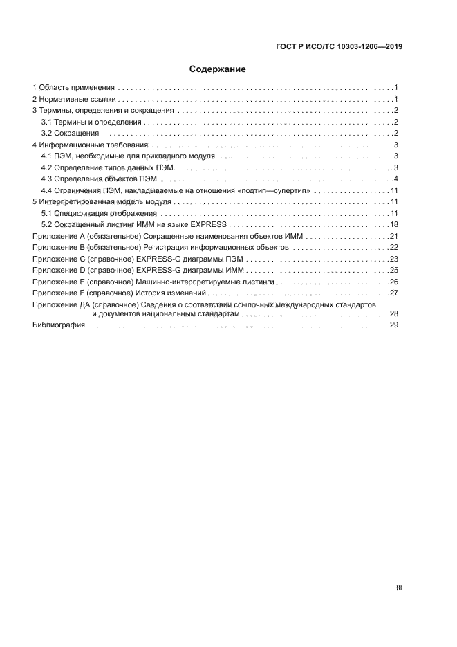 ГОСТ Р ИСО/ТС 10303-1206-2019