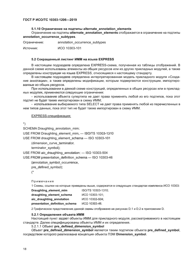 ГОСТ Р ИСО/ТС 10303-1206-2019