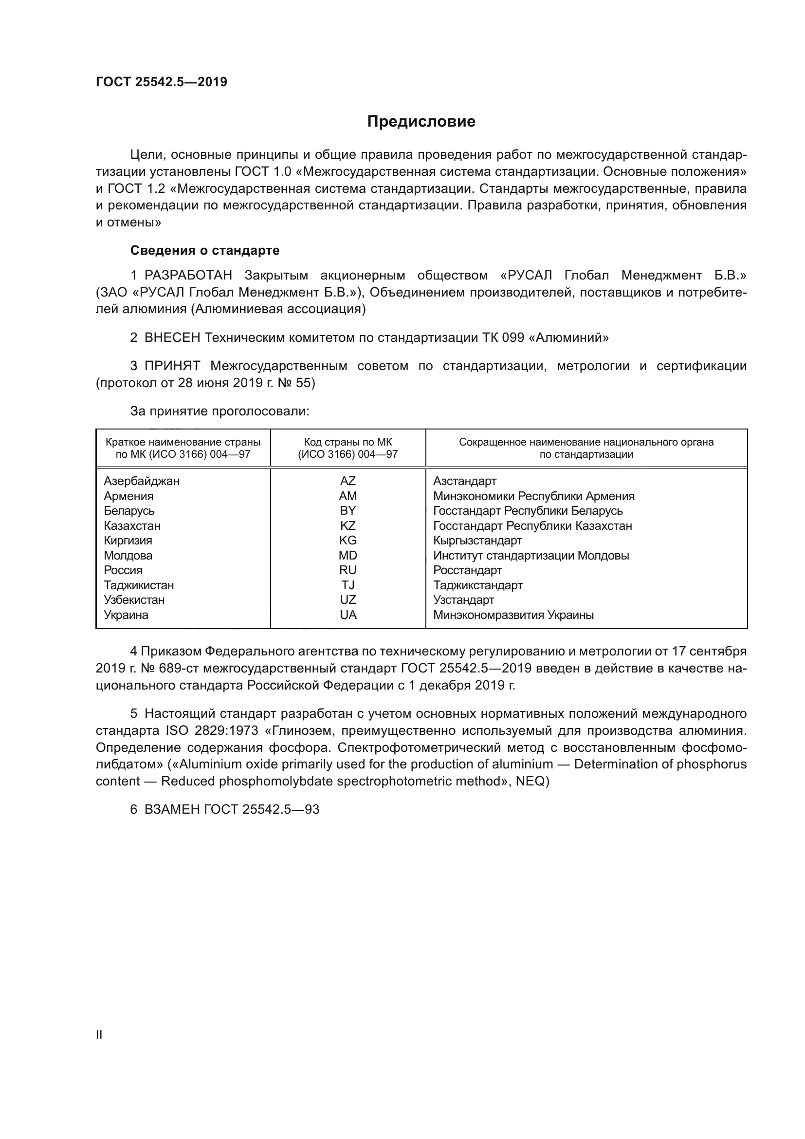 ГОСТ 25542.5-2019