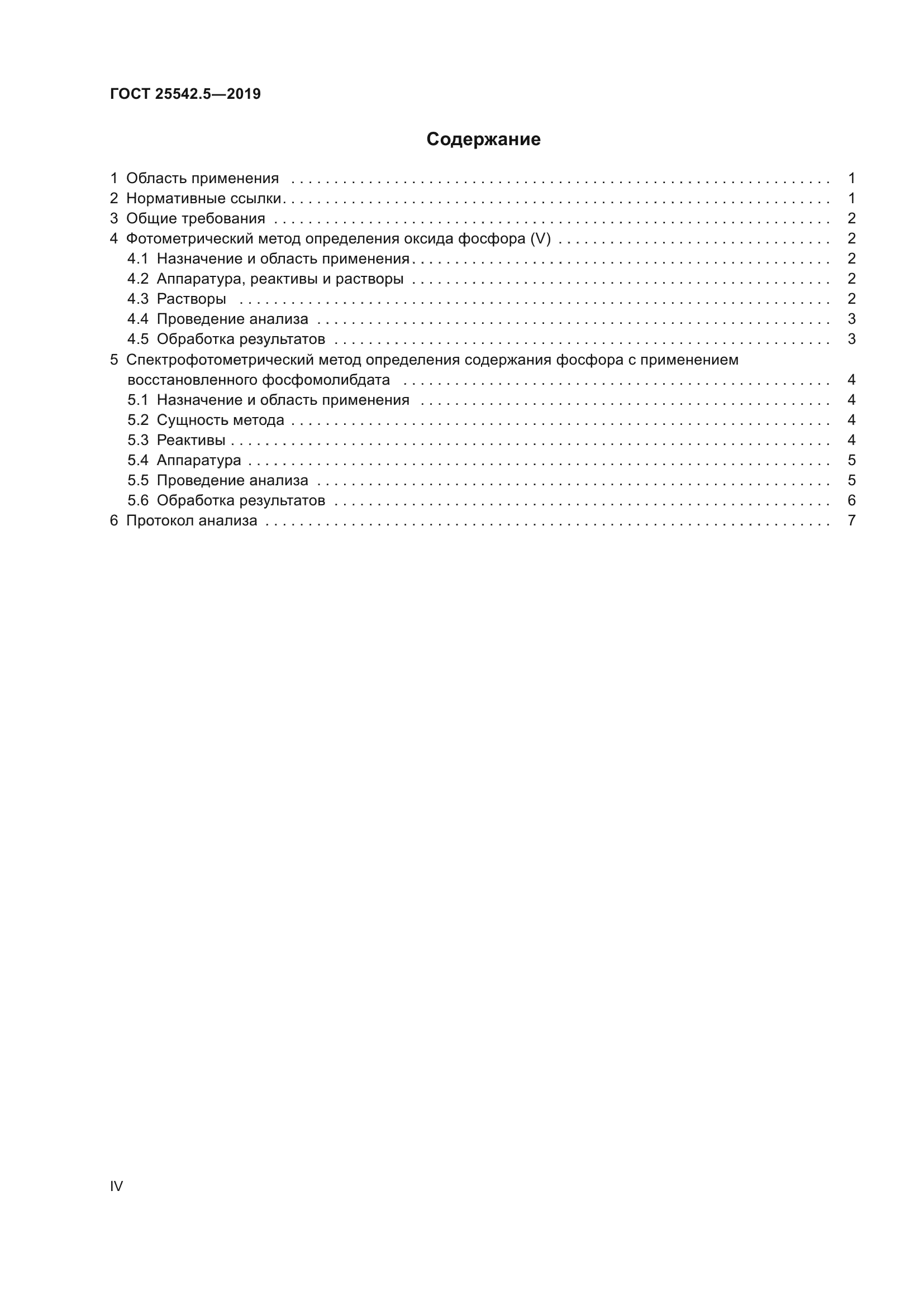 ГОСТ 25542.5-2019