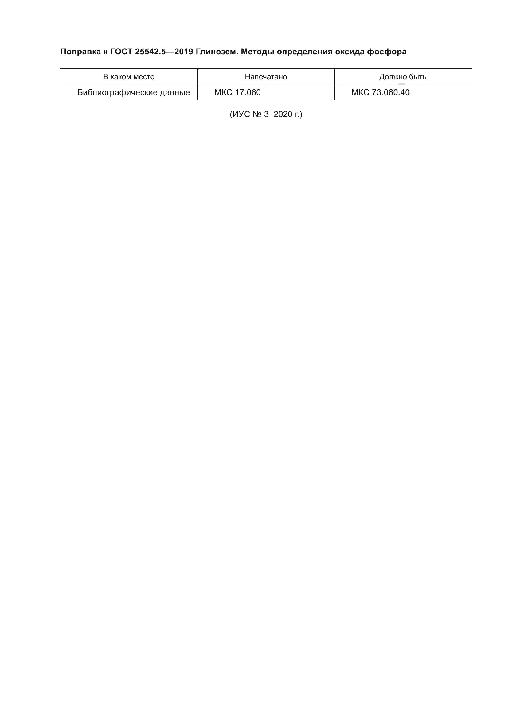 ГОСТ 25542.5-2019