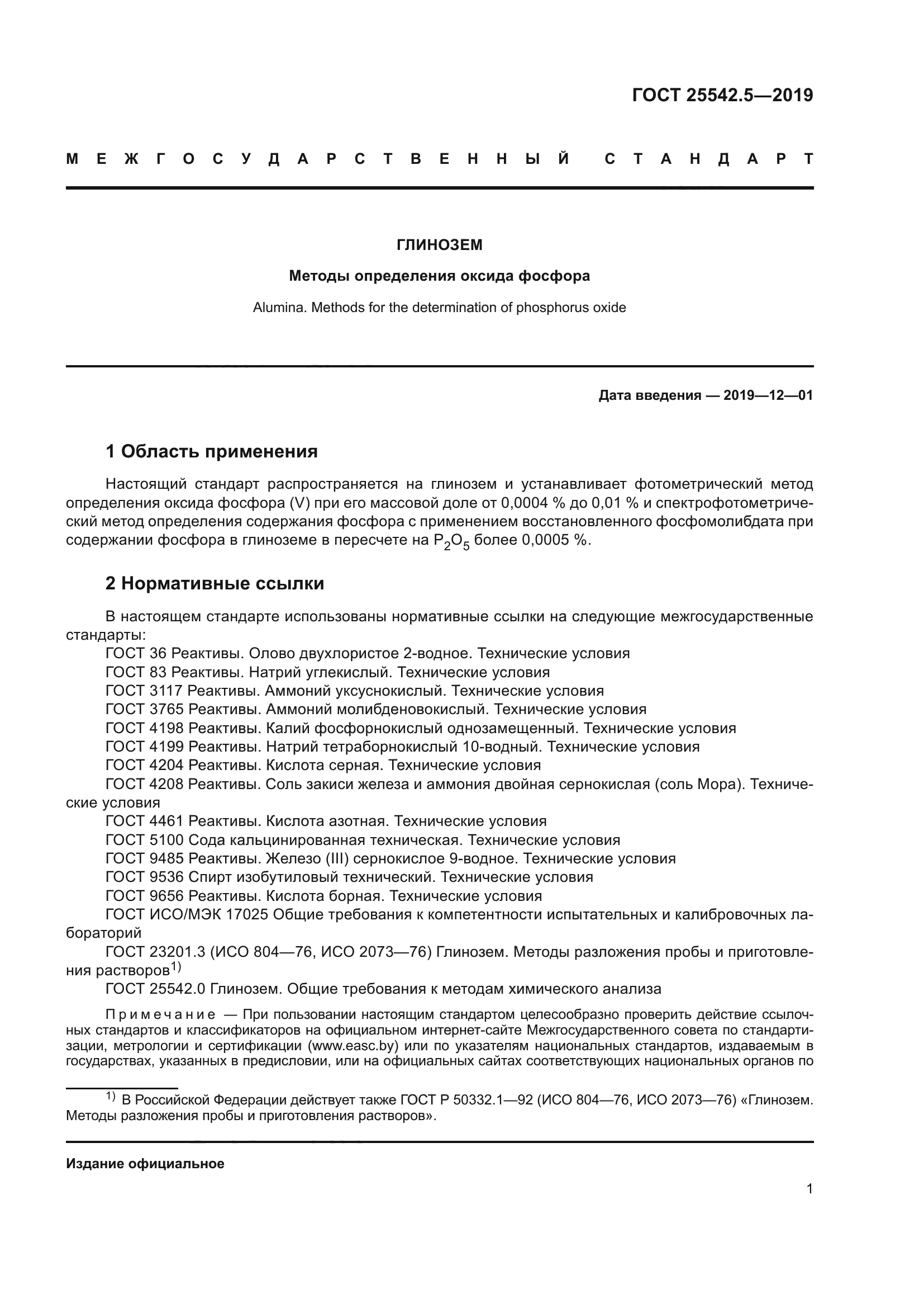 ГОСТ 25542.5-2019