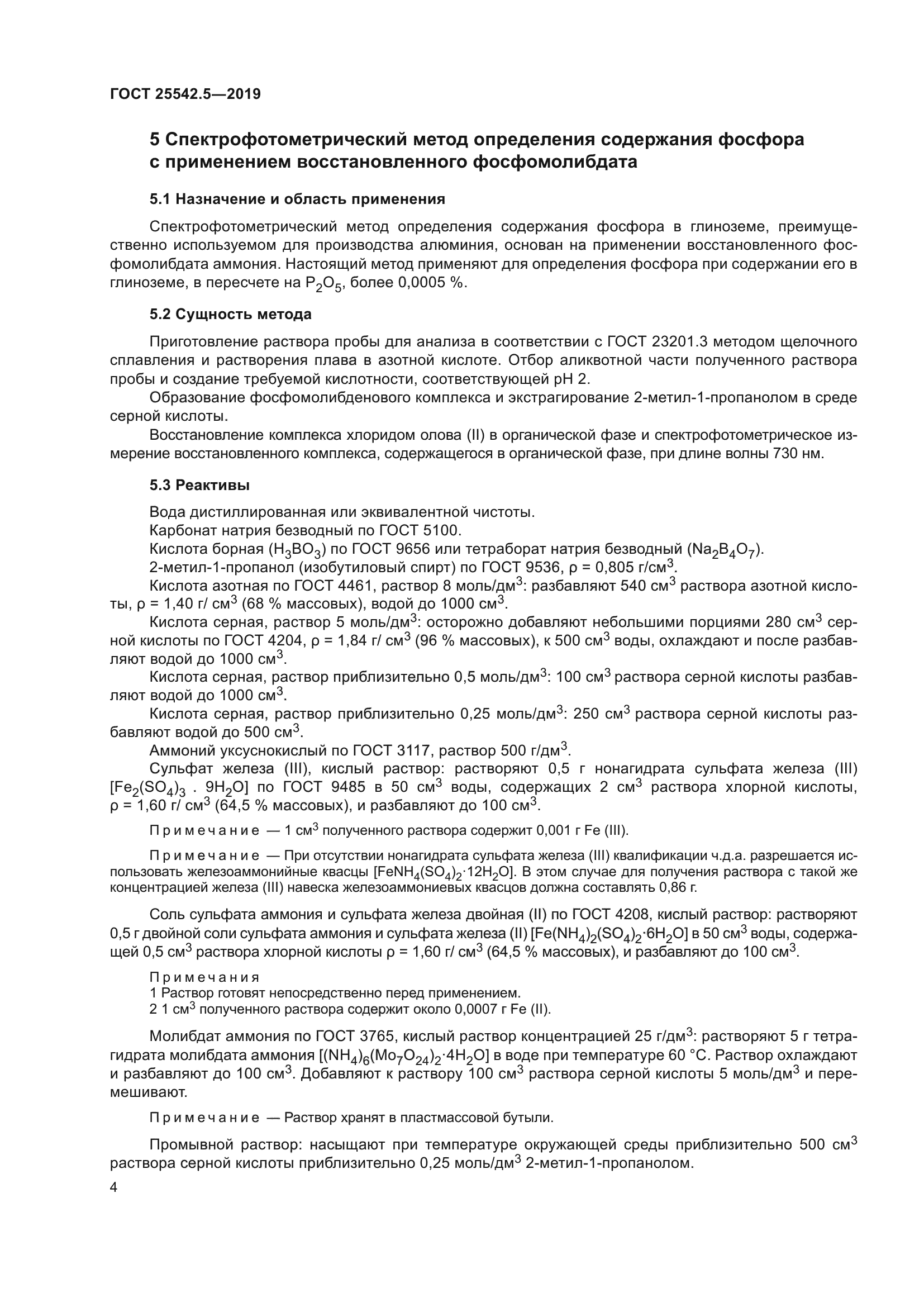 ГОСТ 25542.5-2019