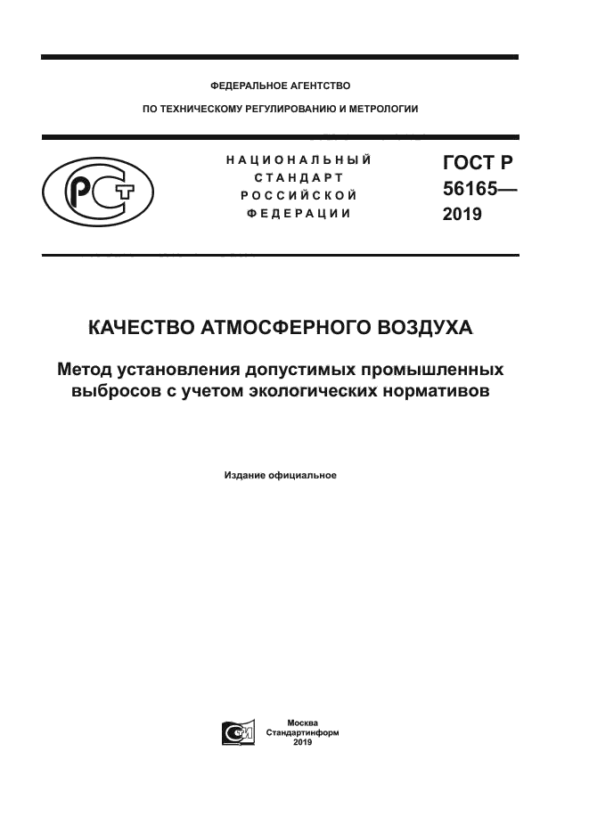 ГОСТ Р 56165-2019