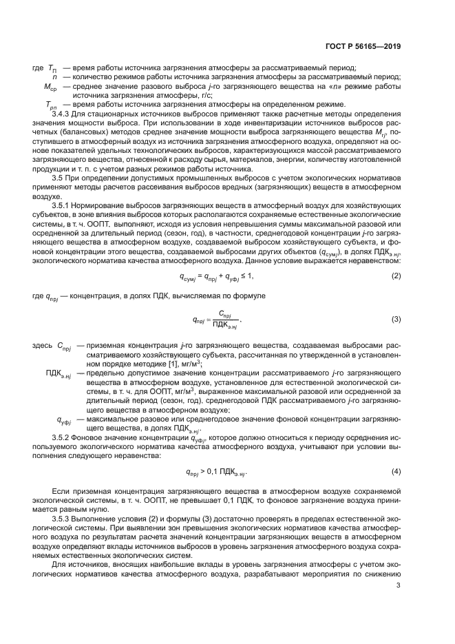 ГОСТ Р 56165-2019