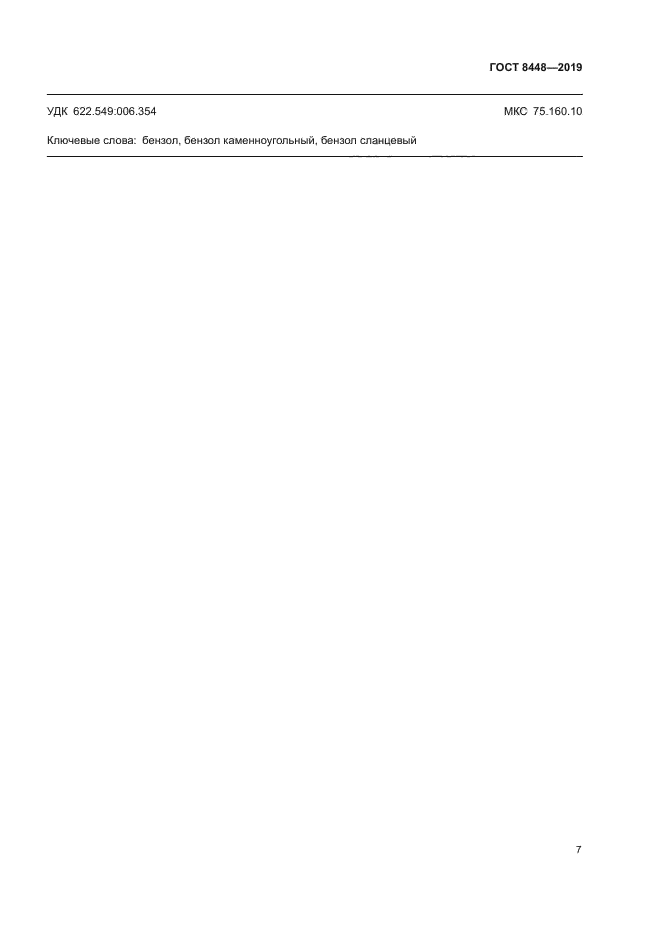 ГОСТ 8448-2019