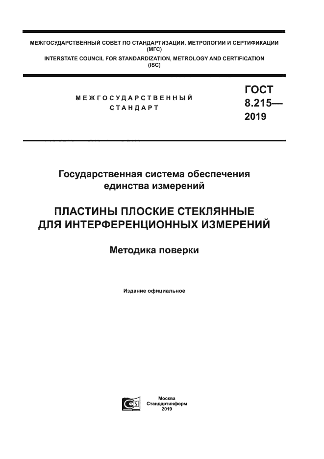 ГОСТ 8.215-2019