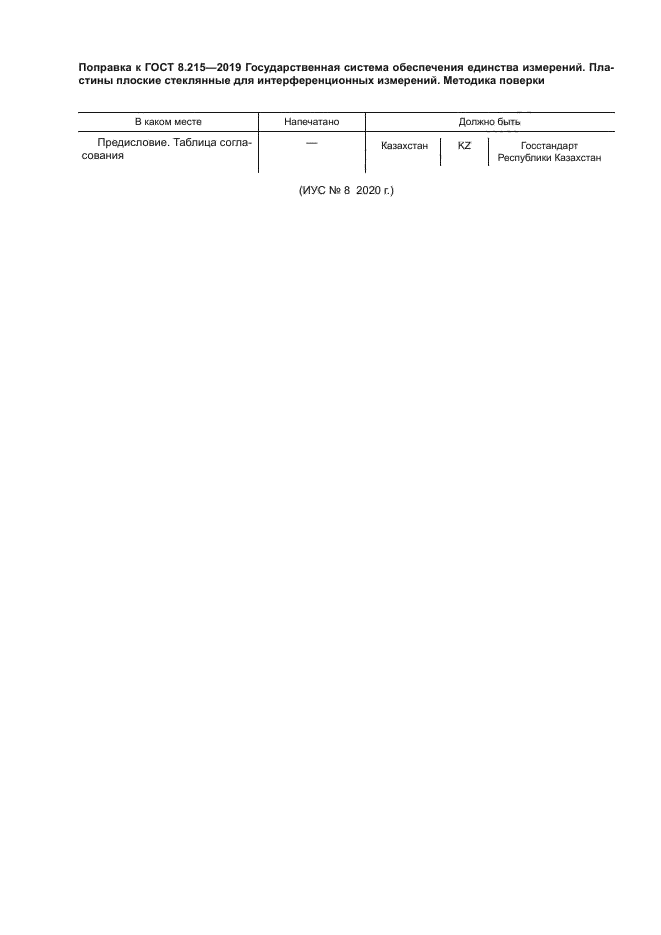 ГОСТ 8.215-2019