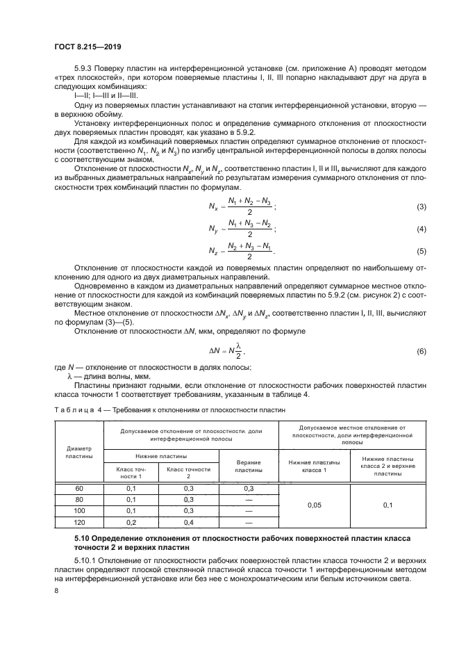 ГОСТ 8.215-2019