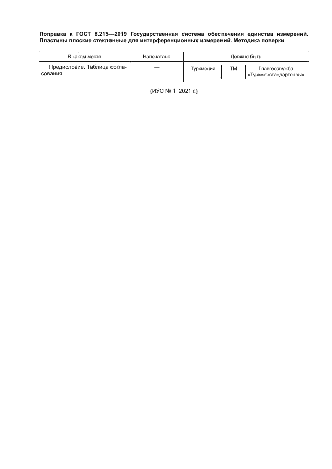 ГОСТ 8.215-2019