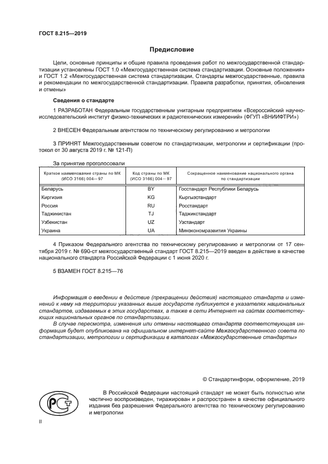 ГОСТ 8.215-2019