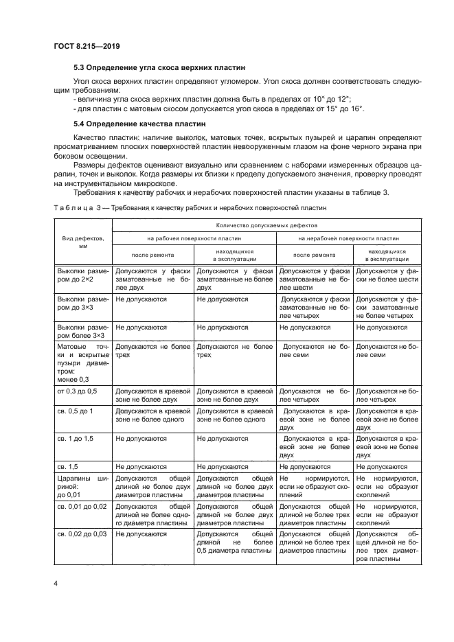 ГОСТ 8.215-2019