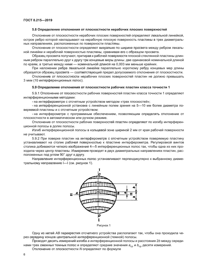 ГОСТ 8.215-2019