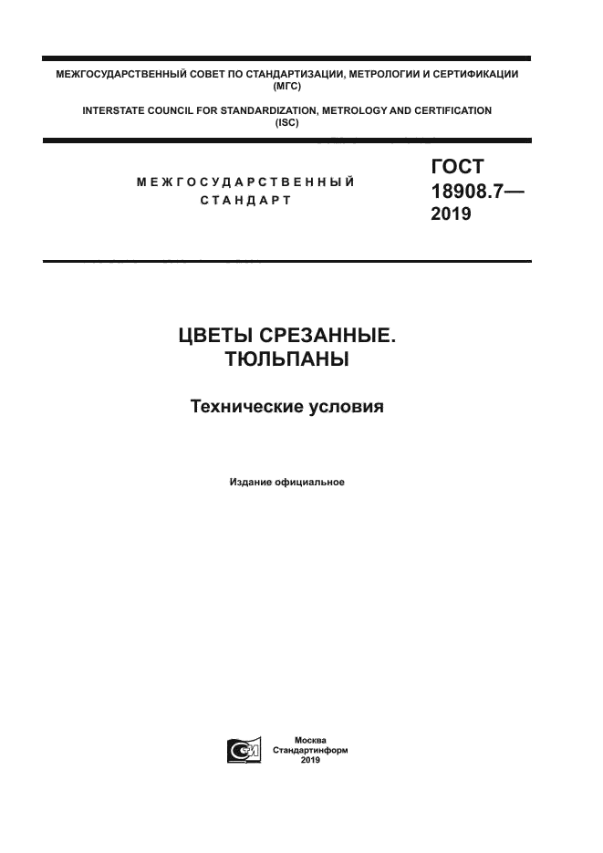 ГОСТ 18908.7-2019