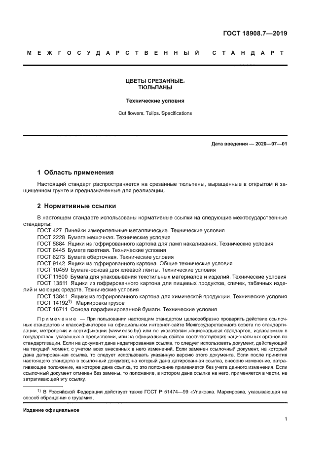 ГОСТ 18908.7-2019