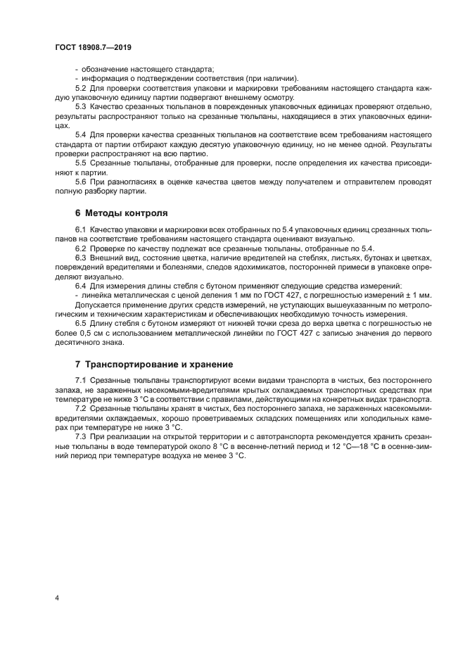 ГОСТ 18908.7-2019