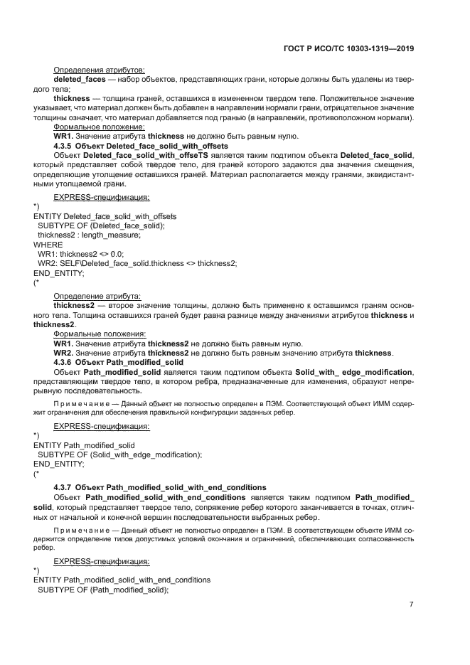 ГОСТ Р ИСО/ТС 10303-1319-2019