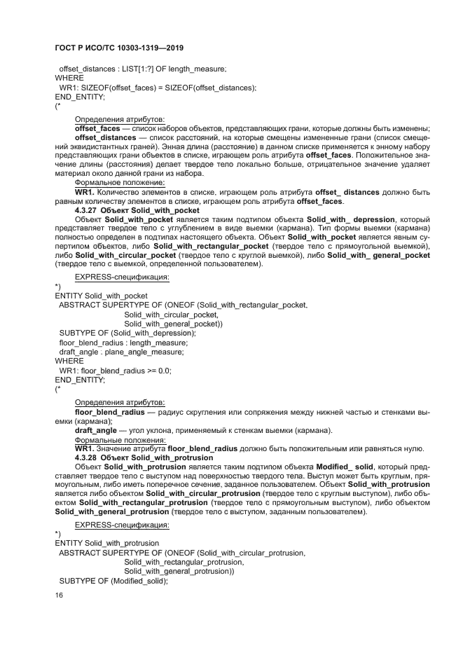 ГОСТ Р ИСО/ТС 10303-1319-2019