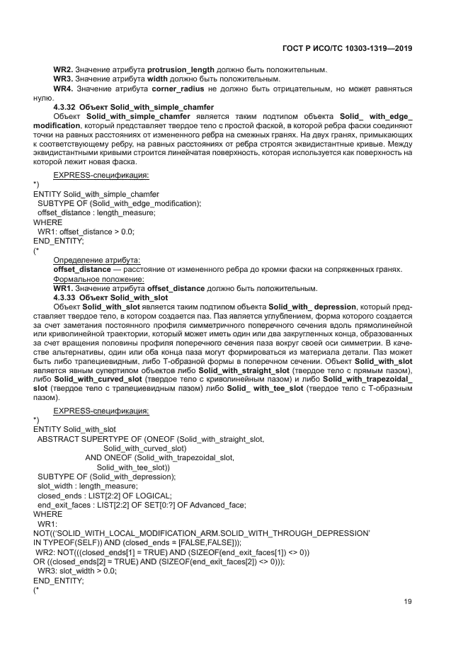 ГОСТ Р ИСО/ТС 10303-1319-2019