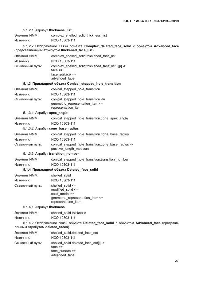 ГОСТ Р ИСО/ТС 10303-1319-2019