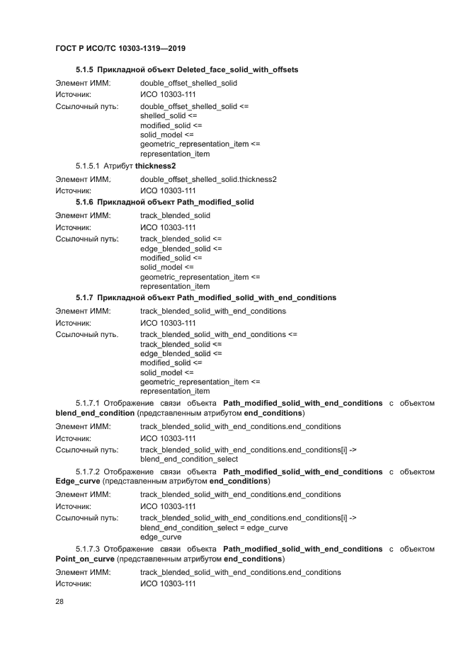 ГОСТ Р ИСО/ТС 10303-1319-2019