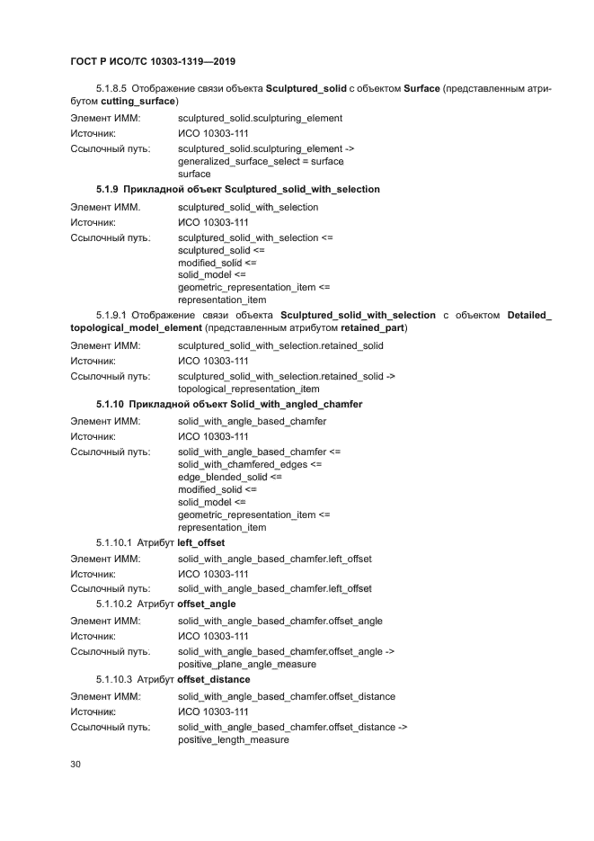 ГОСТ Р ИСО/ТС 10303-1319-2019