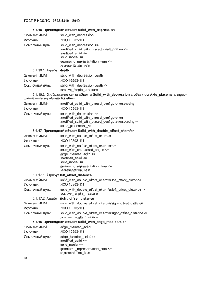 ГОСТ Р ИСО/ТС 10303-1319-2019