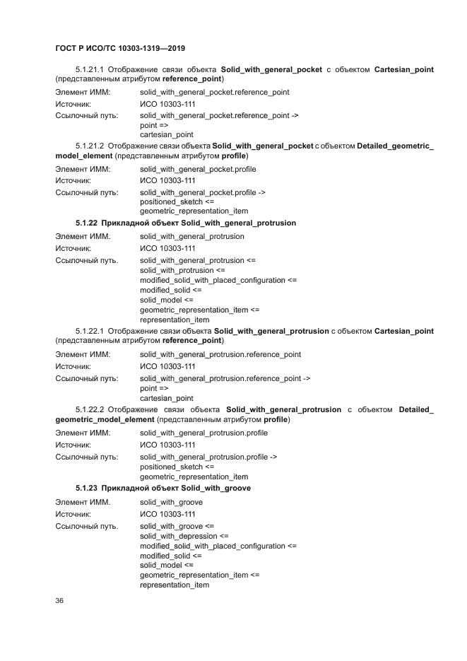 ГОСТ Р ИСО/ТС 10303-1319-2019