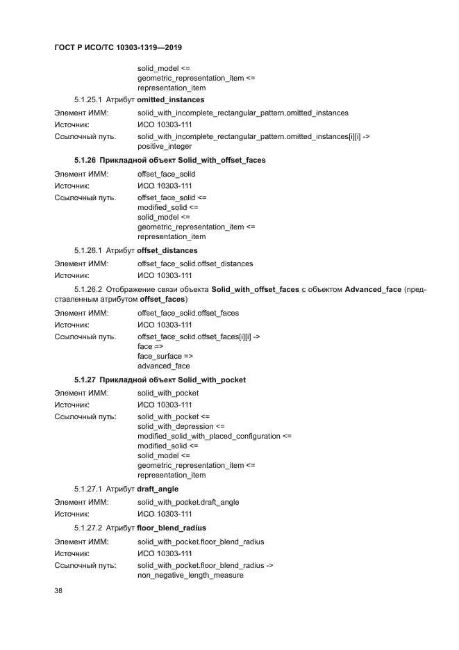 ГОСТ Р ИСО/ТС 10303-1319-2019