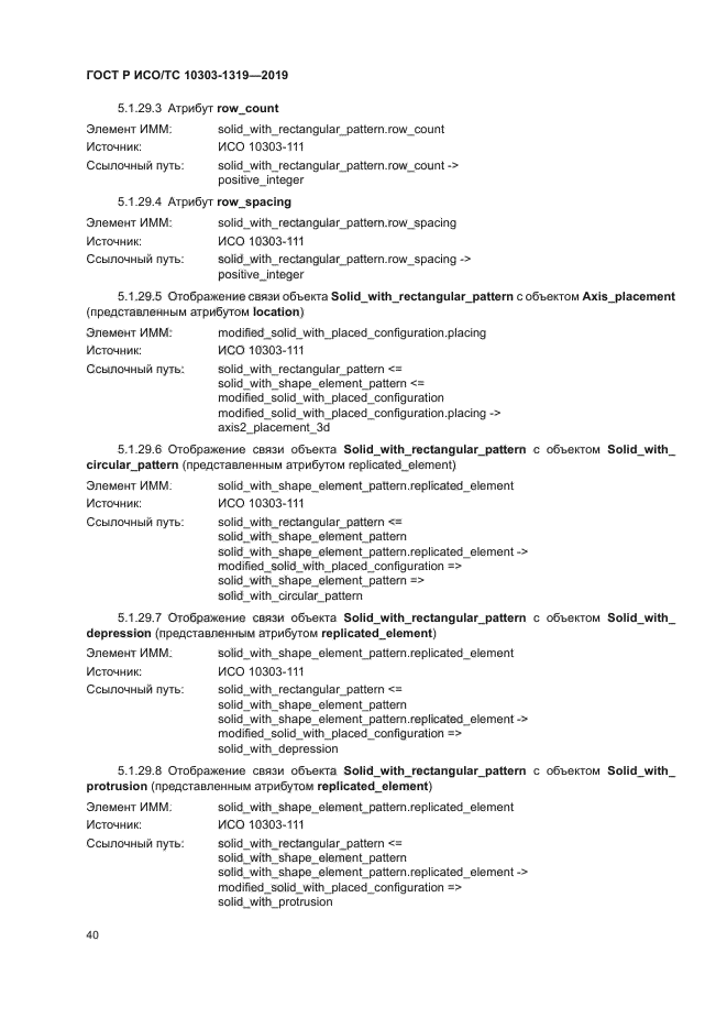 ГОСТ Р ИСО/ТС 10303-1319-2019