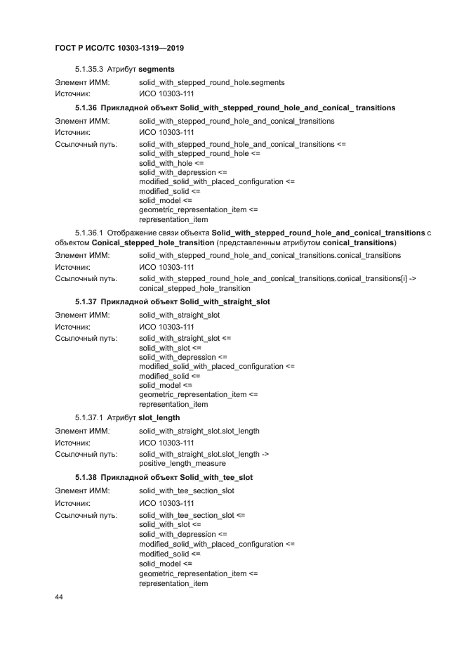 ГОСТ Р ИСО/ТС 10303-1319-2019