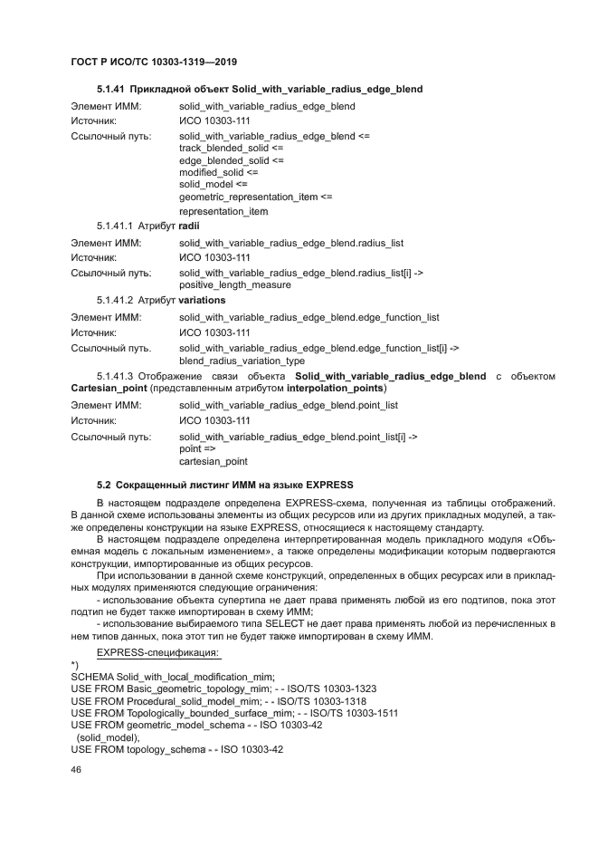 ГОСТ Р ИСО/ТС 10303-1319-2019