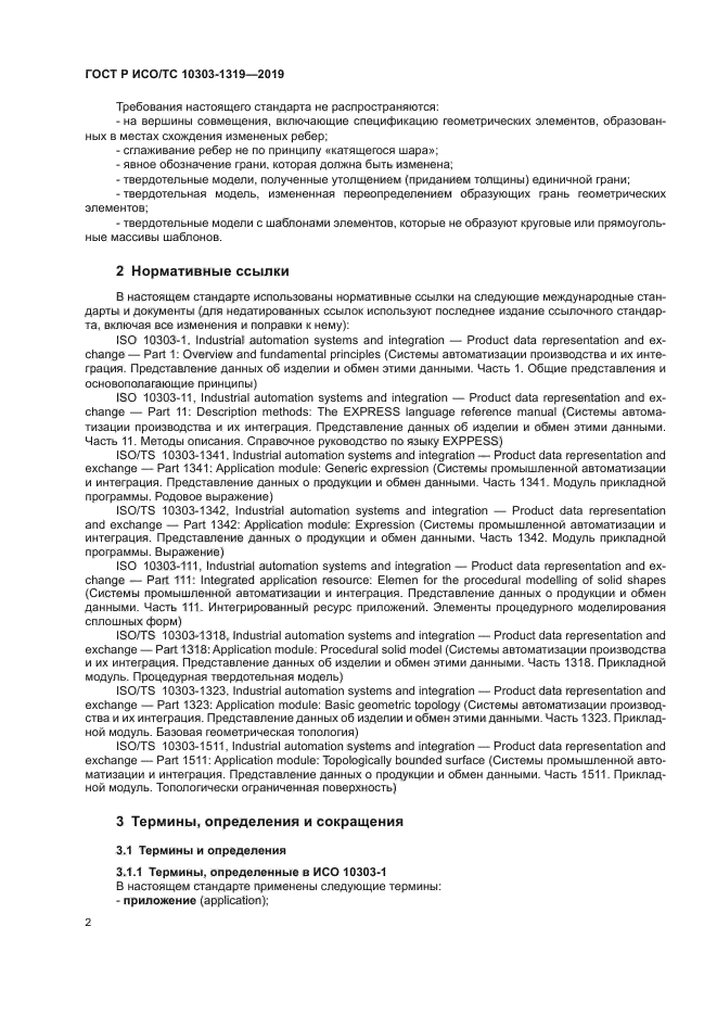 ГОСТ Р ИСО/ТС 10303-1319-2019