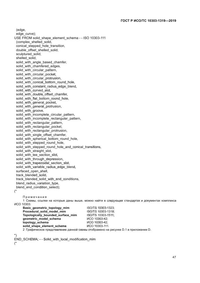 ГОСТ Р ИСО/ТС 10303-1319-2019
