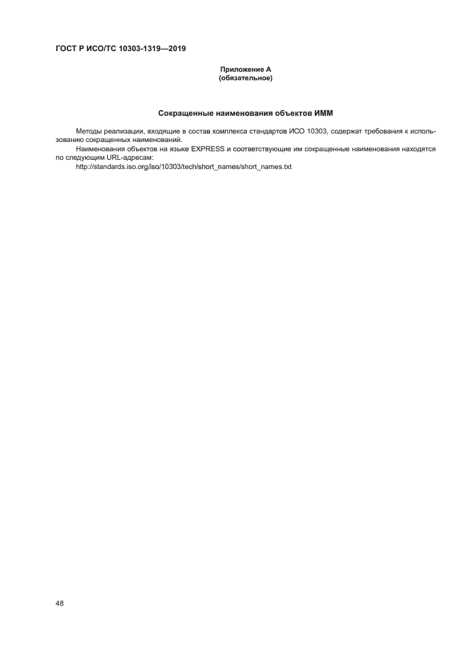 ГОСТ Р ИСО/ТС 10303-1319-2019