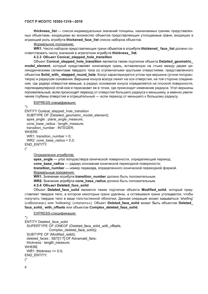 ГОСТ Р ИСО/ТС 10303-1319-2019