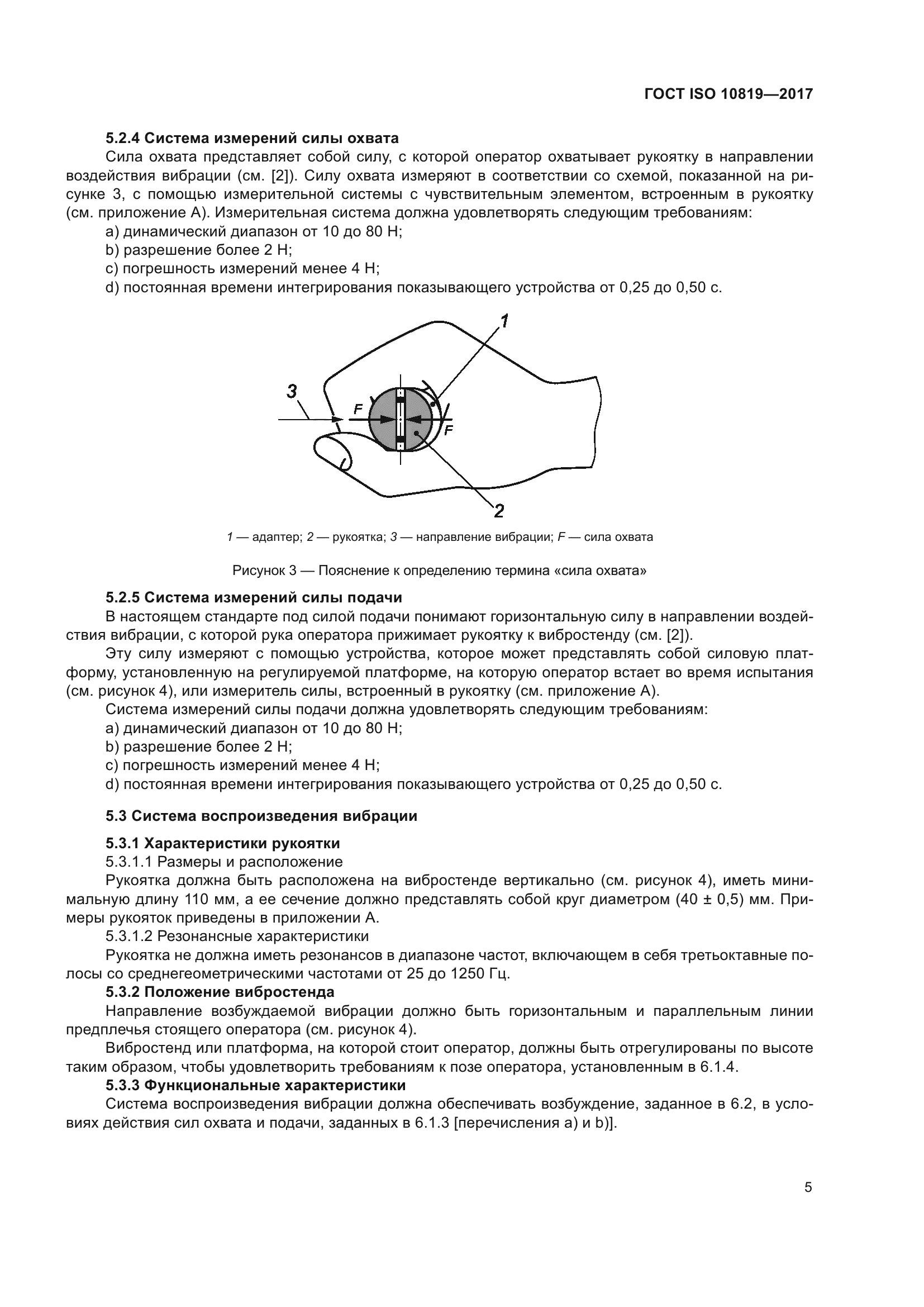 ГОСТ ISO 10819-2017