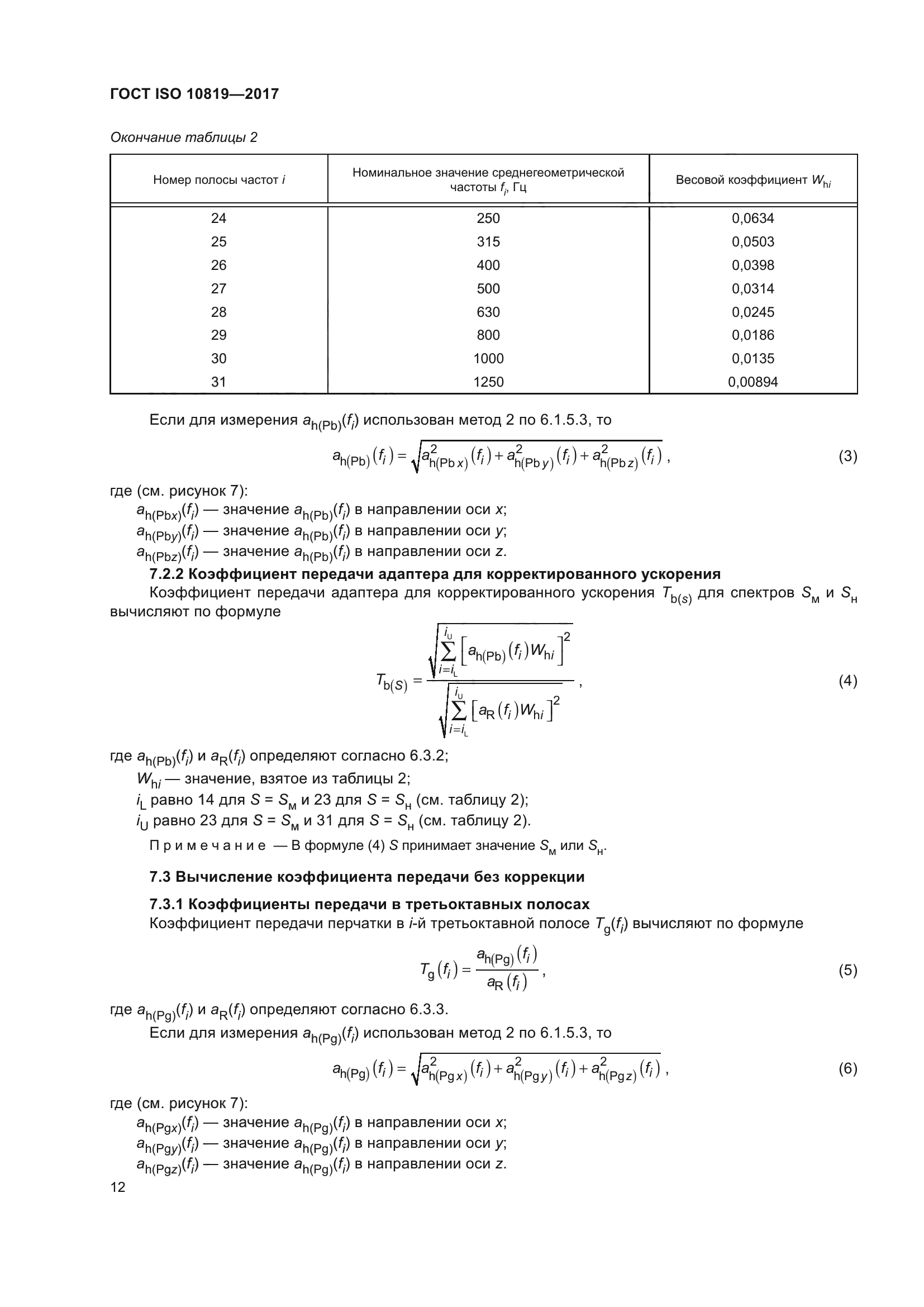 ГОСТ ISO 10819-2017