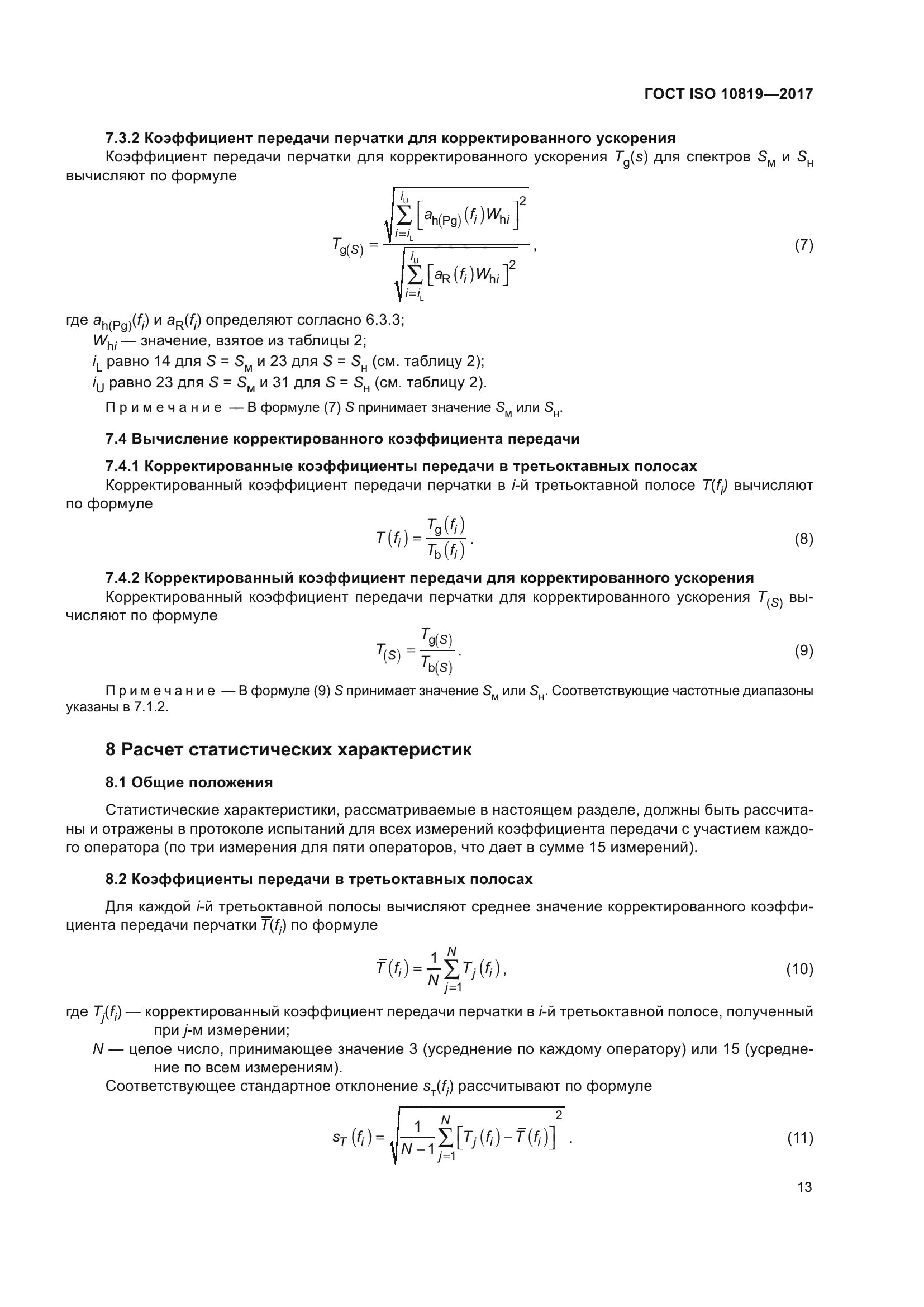 ГОСТ ISO 10819-2017