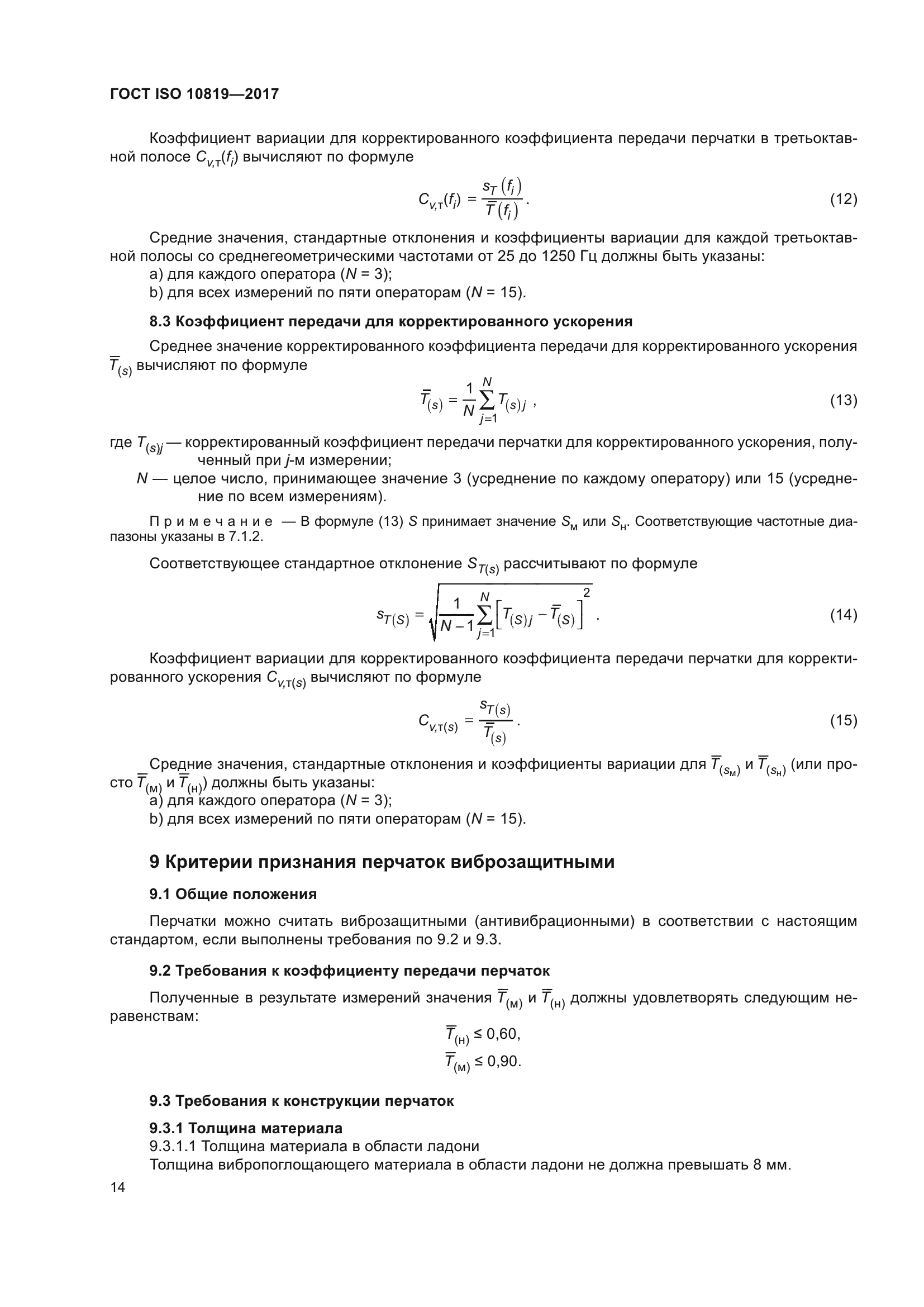 ГОСТ ISO 10819-2017