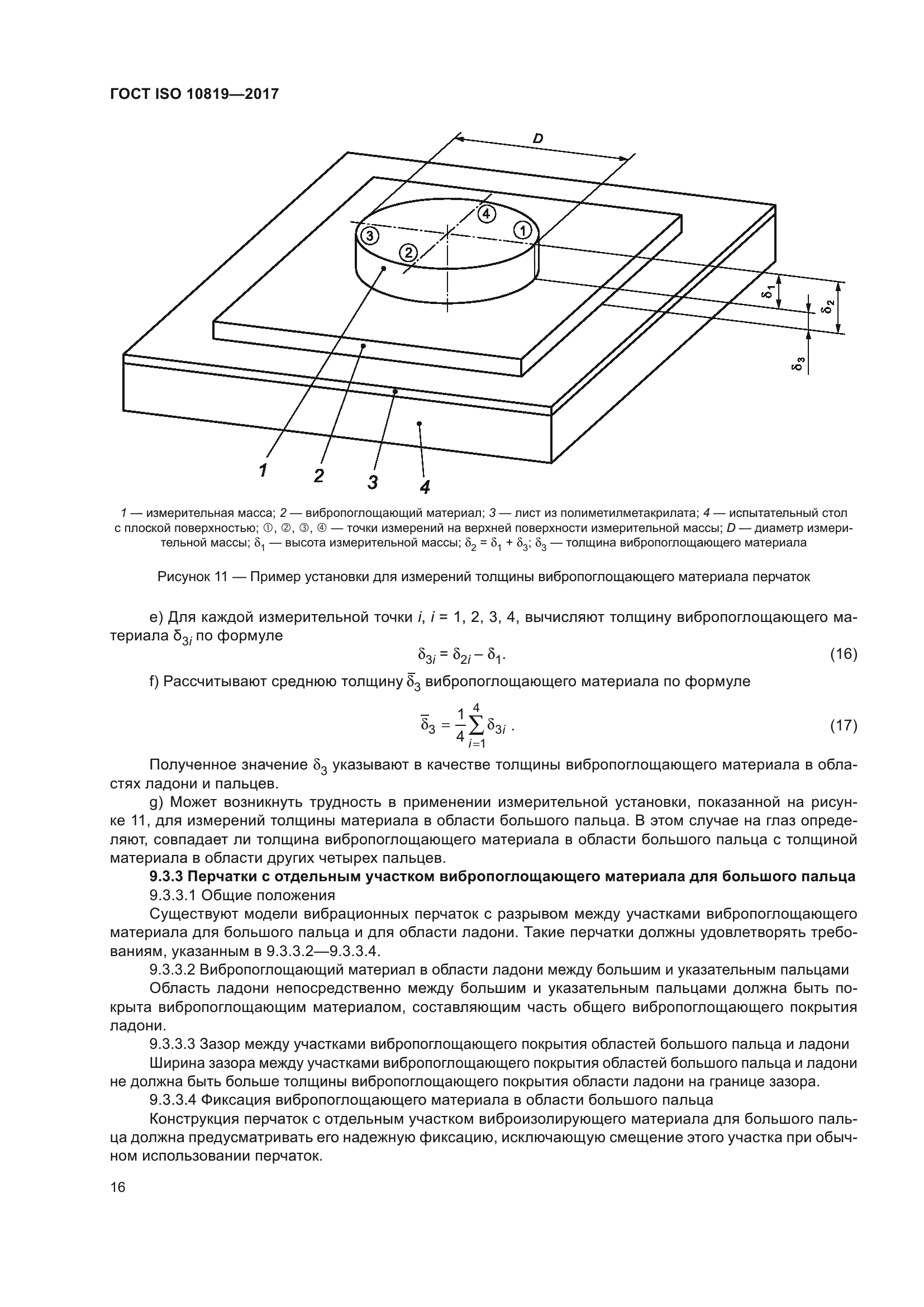 ГОСТ ISO 10819-2017