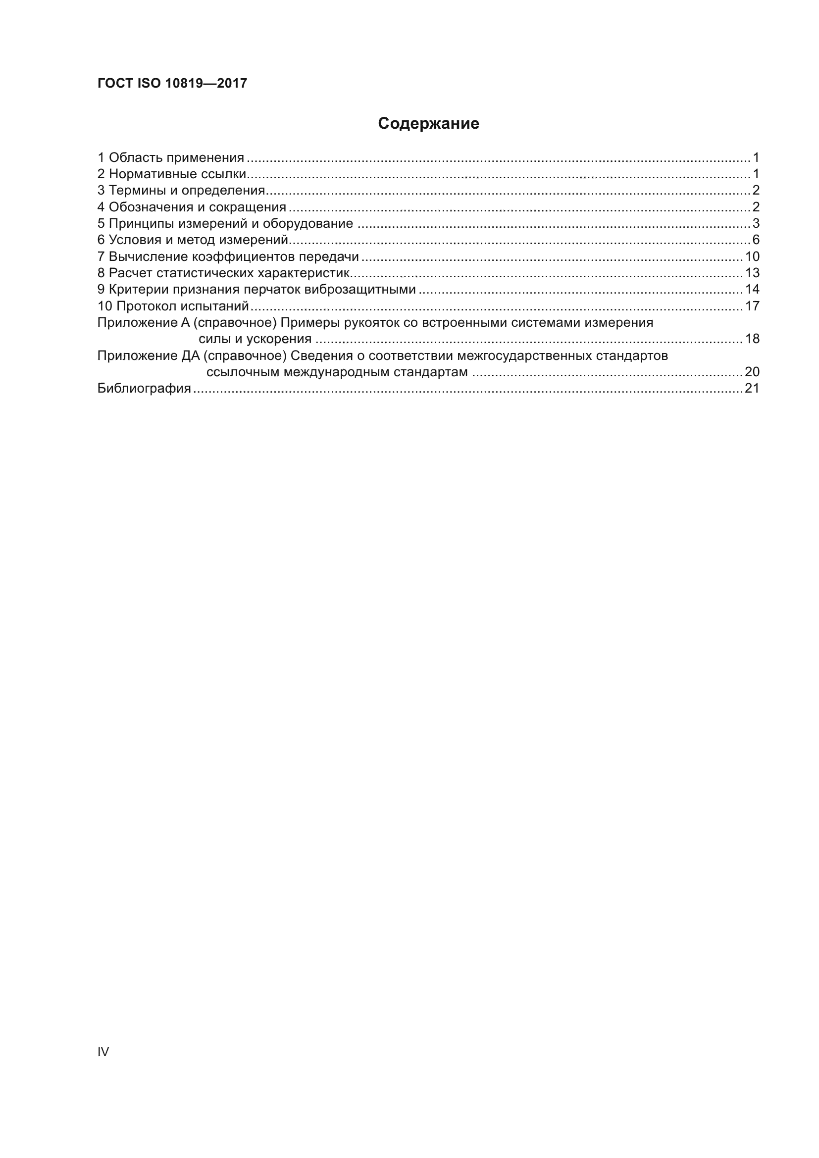 ГОСТ ISO 10819-2017